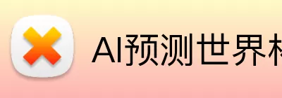 AI预测世界杯冠军 Logo